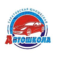 Саратовская Юношеская Автошкола