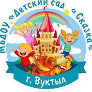 МБДОУ "Детский сад "Сказка" г. Вуктыл