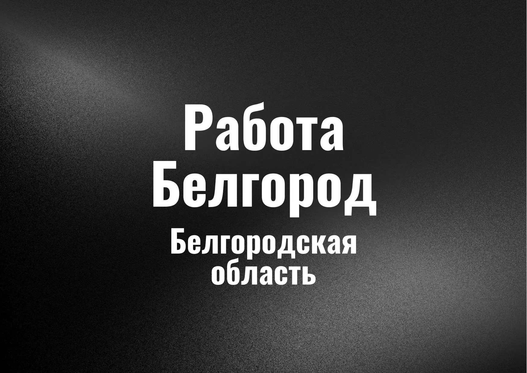 Работа Белгород