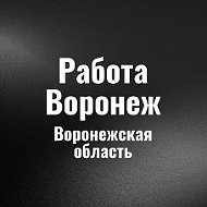 Работа Воронеж