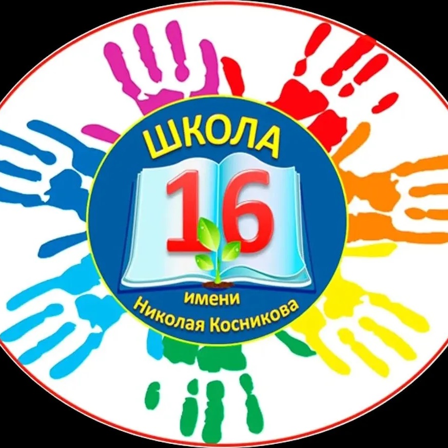 Официальный канал МБОУ СОШ № 16  им. Н. Косникова