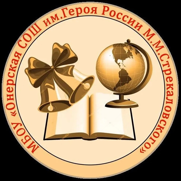 МБОУ "Онерская СОШ с дошкольными группами им М.М. Стрекаловского"
