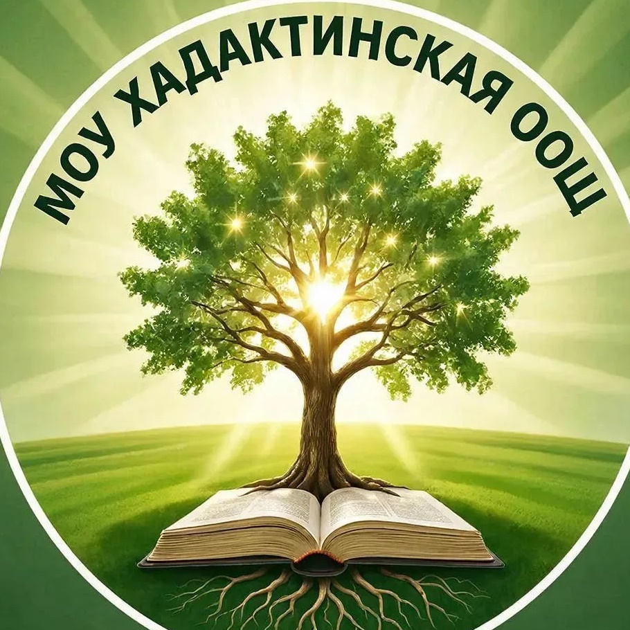 МОУ ХАДАКТИНСКАЯ ООШ