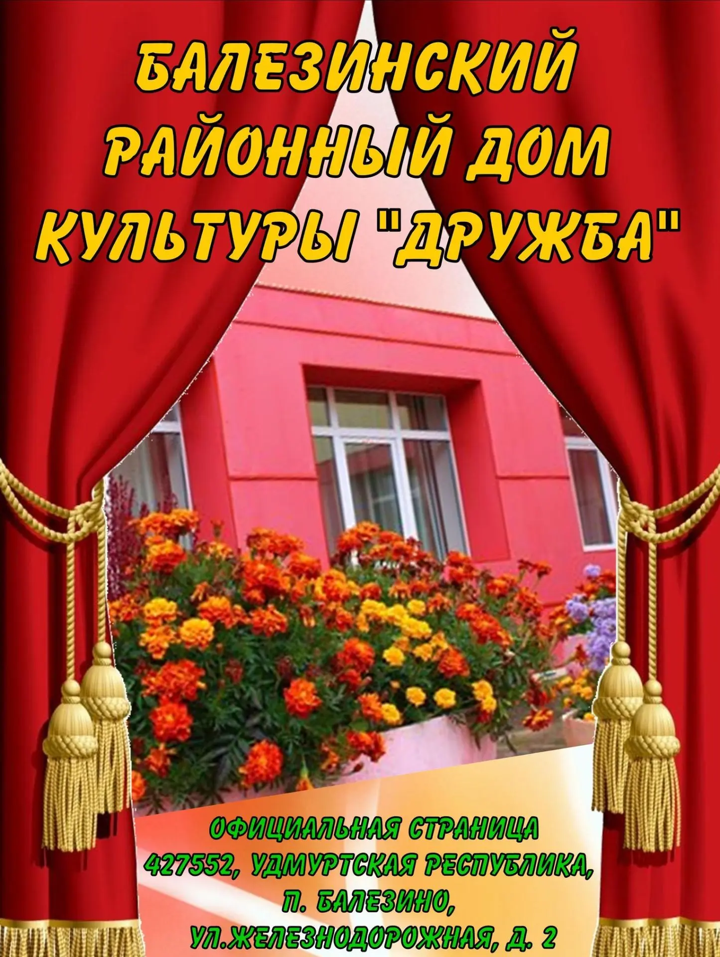 Балезинский РДК "Дружба"