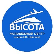 Молодежный центр «ВЫСОТА» имени А.Н. Гринчика