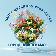 Центр детского творчества,Нижнекамск
