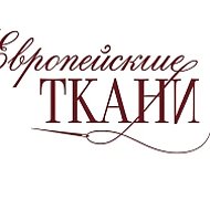Европейские ткани