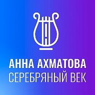 Музей «Анна Ахматова. Серебряный век»