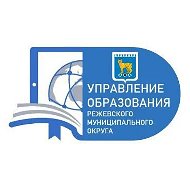 Управление образования, г. Реж
