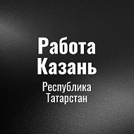 Работа Казань