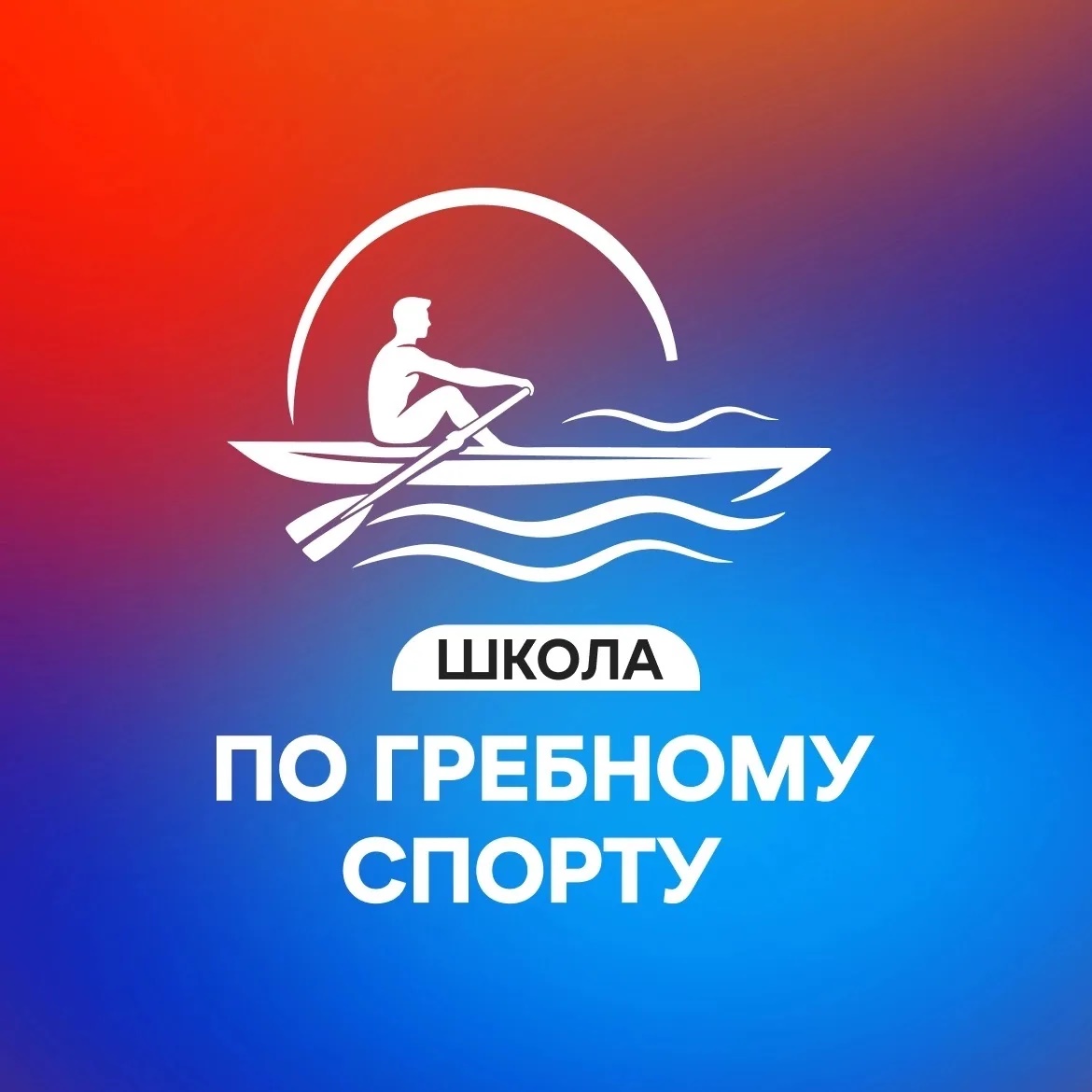 ГАОУ ДО НОСШОР по гребному спорту