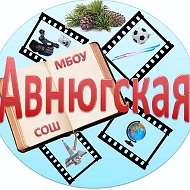 МБОУ "Авнюгская СОШ" Верхнетоемского муниципального округа