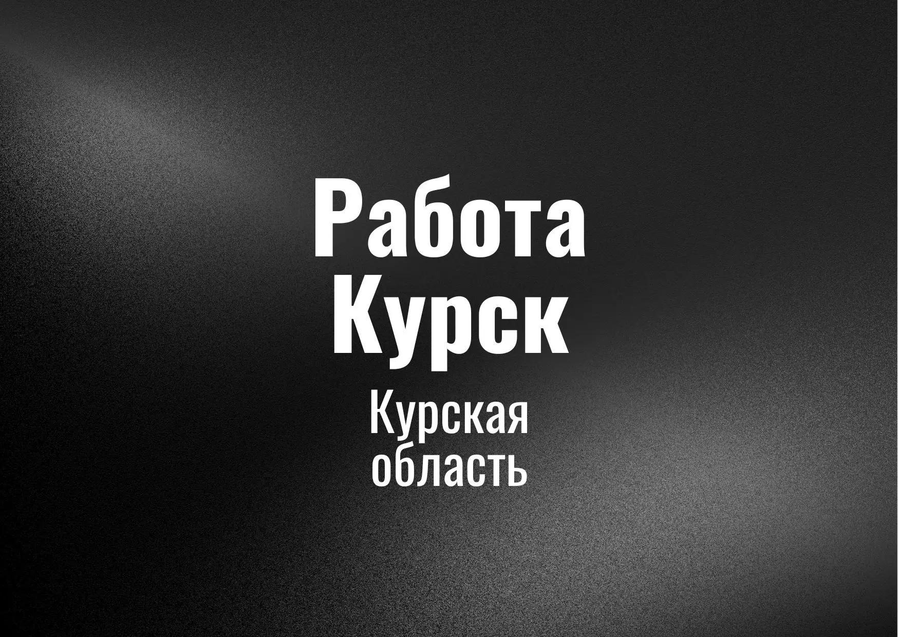 Работа Курск
