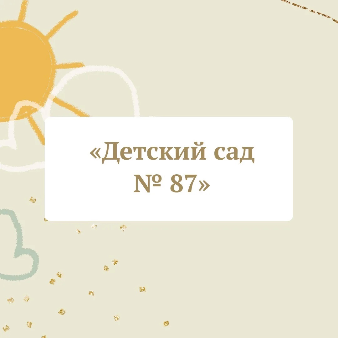 Муниципальное автономное дошкольное образовательное учреждение детский сад № 87 города Тюмени