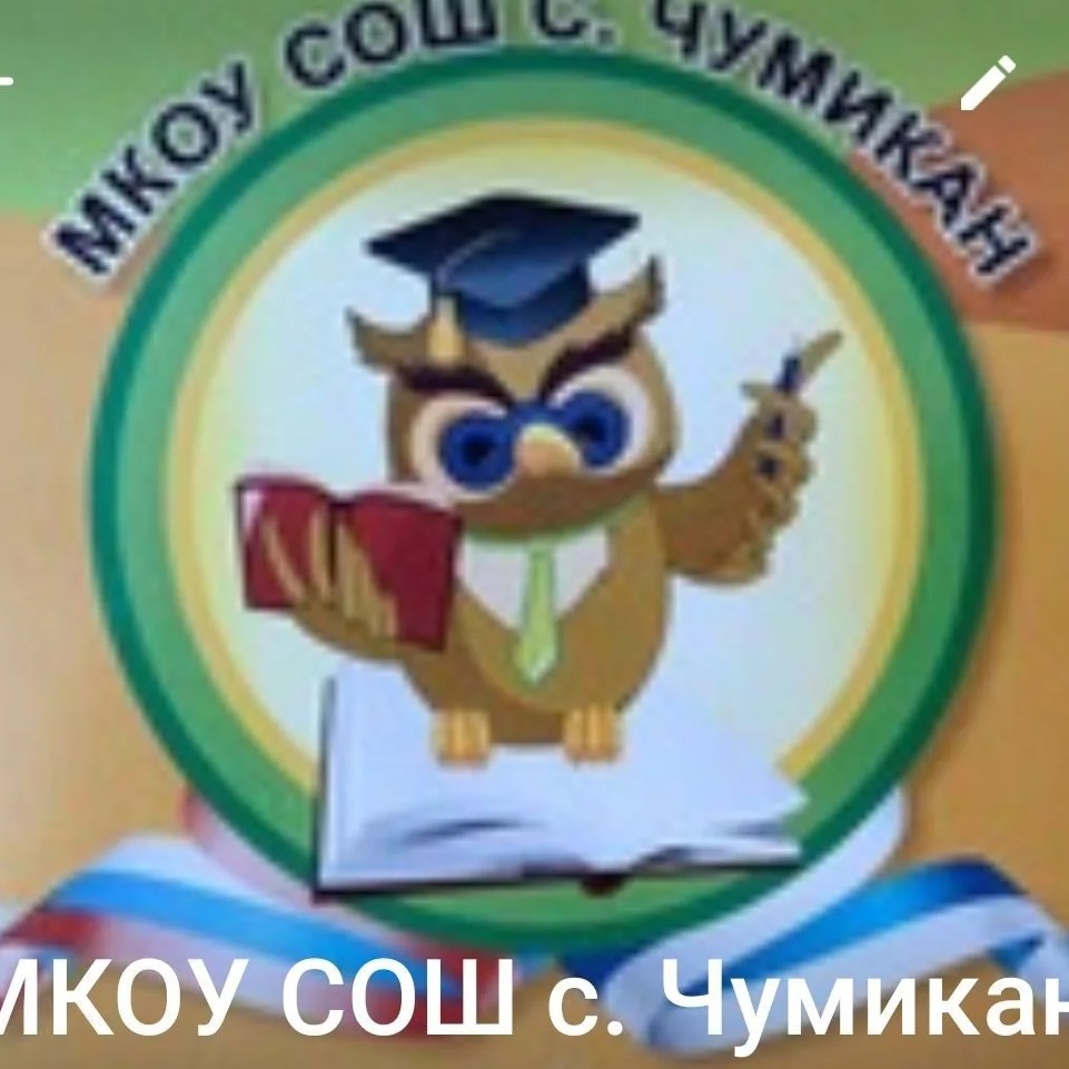 МКОУ СОШ с.Чумикан
