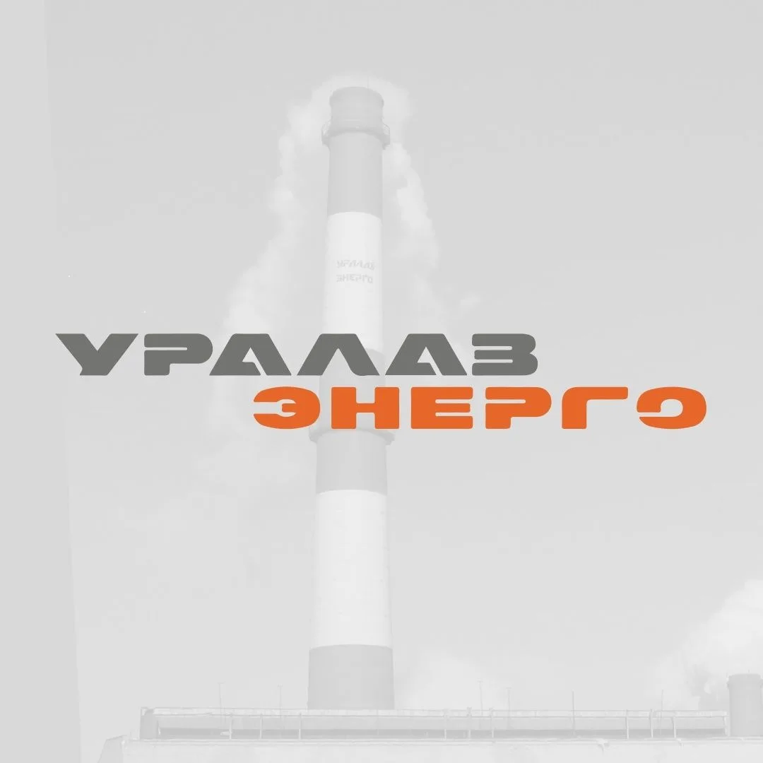 АО «УралАЗ‑Энерго» г. Миасс Челябинской области
