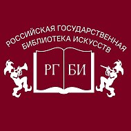 РГБИ (Библиотека искусств)