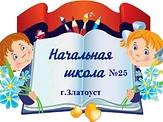 МАОУ НОШ №25