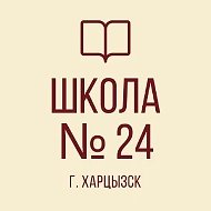 ГБОУ "СШ № 24 г.о ХАРЦЫЗСК"