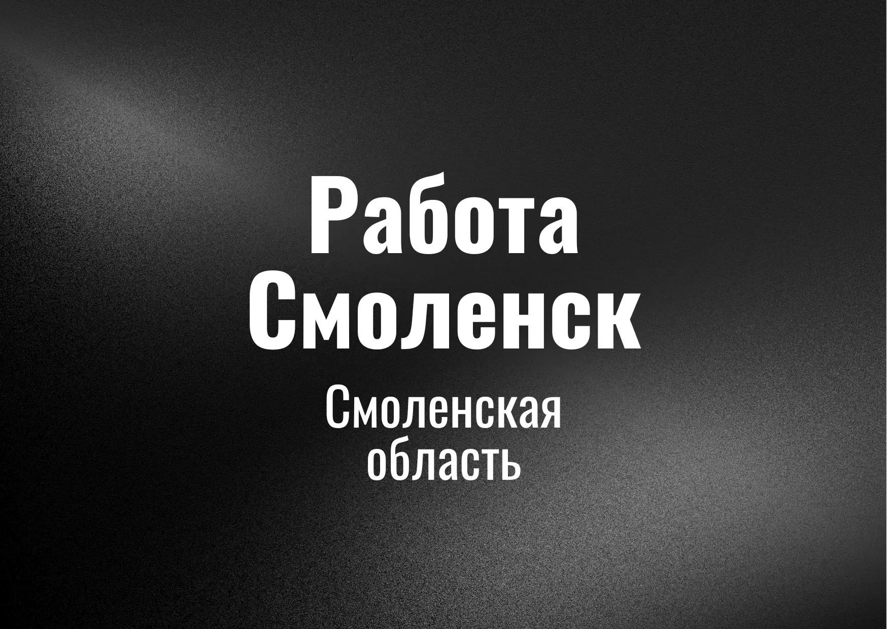 Работа Смоленск