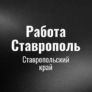Работа Ставрополь