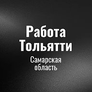 Работа в Тольятти