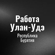 Работа в Улaн Удэ