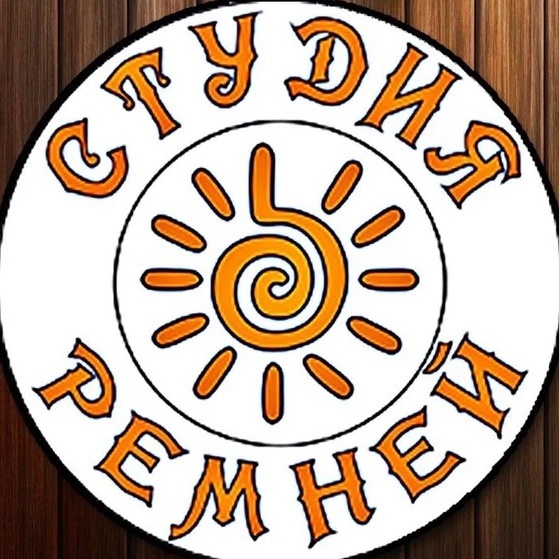 Студия Ремней