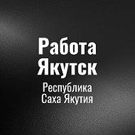 Работа Якутск