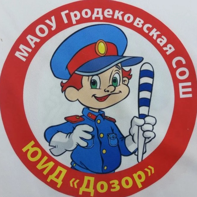 ЮИД "ДОЗОР" МАОУ ГРОДЕКОВСКОЙ СОШ