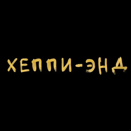 Хеппи-энд