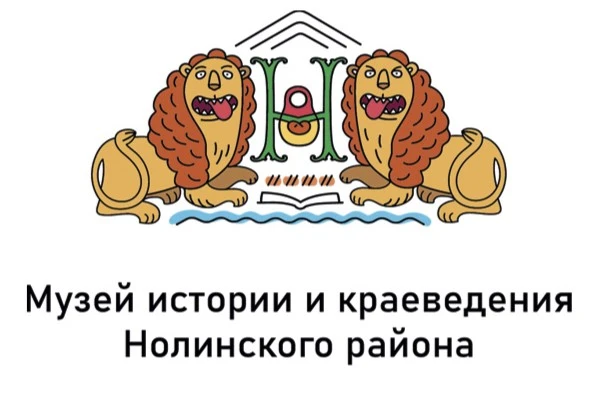 Музей истории и краеведения Нолинского района