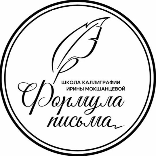 Школа каллиграфии Ирины Мокшанцевой «Формула письма»