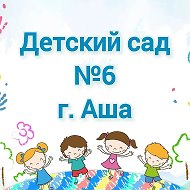 МКДОУ № 6 г. Аши