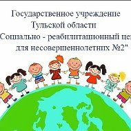 ГУ ТО СРЦН №2