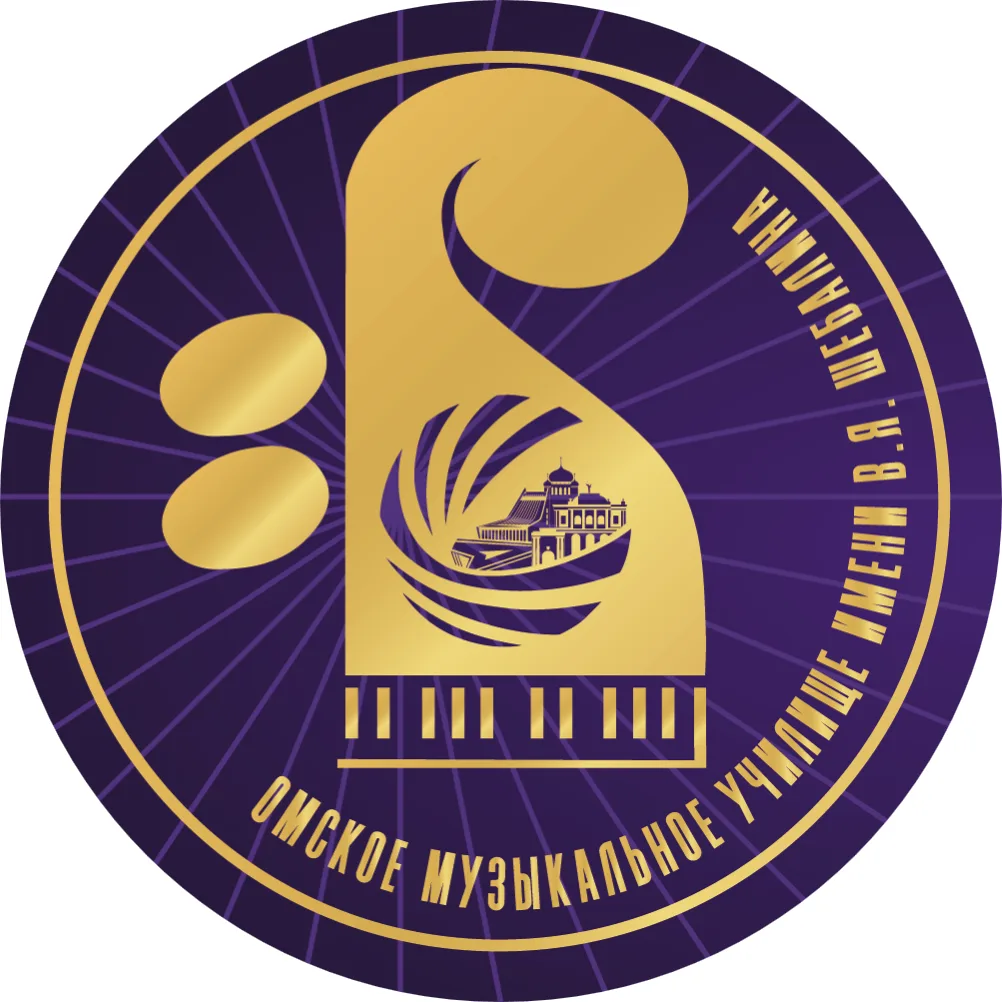 Омское музыкальное училище имени В.Я. Шебалина