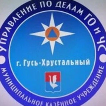 МКУ "УГОЧС" г. Гусь-Хрустальный