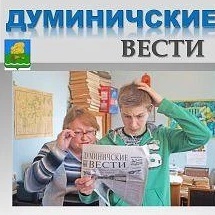 Газета Думиничские вести