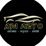 ДМ АВТО