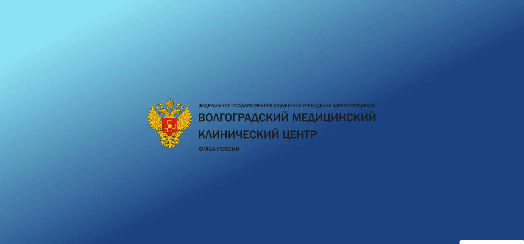 ФГБУЗ ВМКЦ ФМБА России