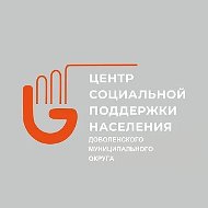 Центр социальной поддержки населения Доволенского округа