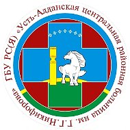 ГБУ РС(Я) «Усть-Алданская Центральная районная больница»