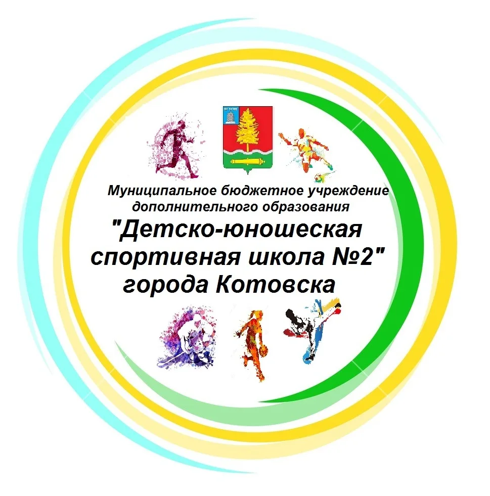МБУДО "ДЮСШ №2" города Котовска
