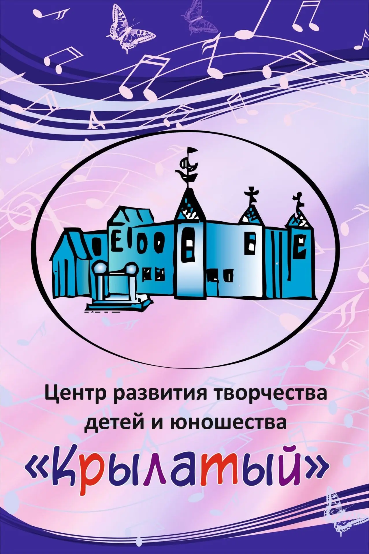 МБУДО ЦРТДиЮ "Крылатый"