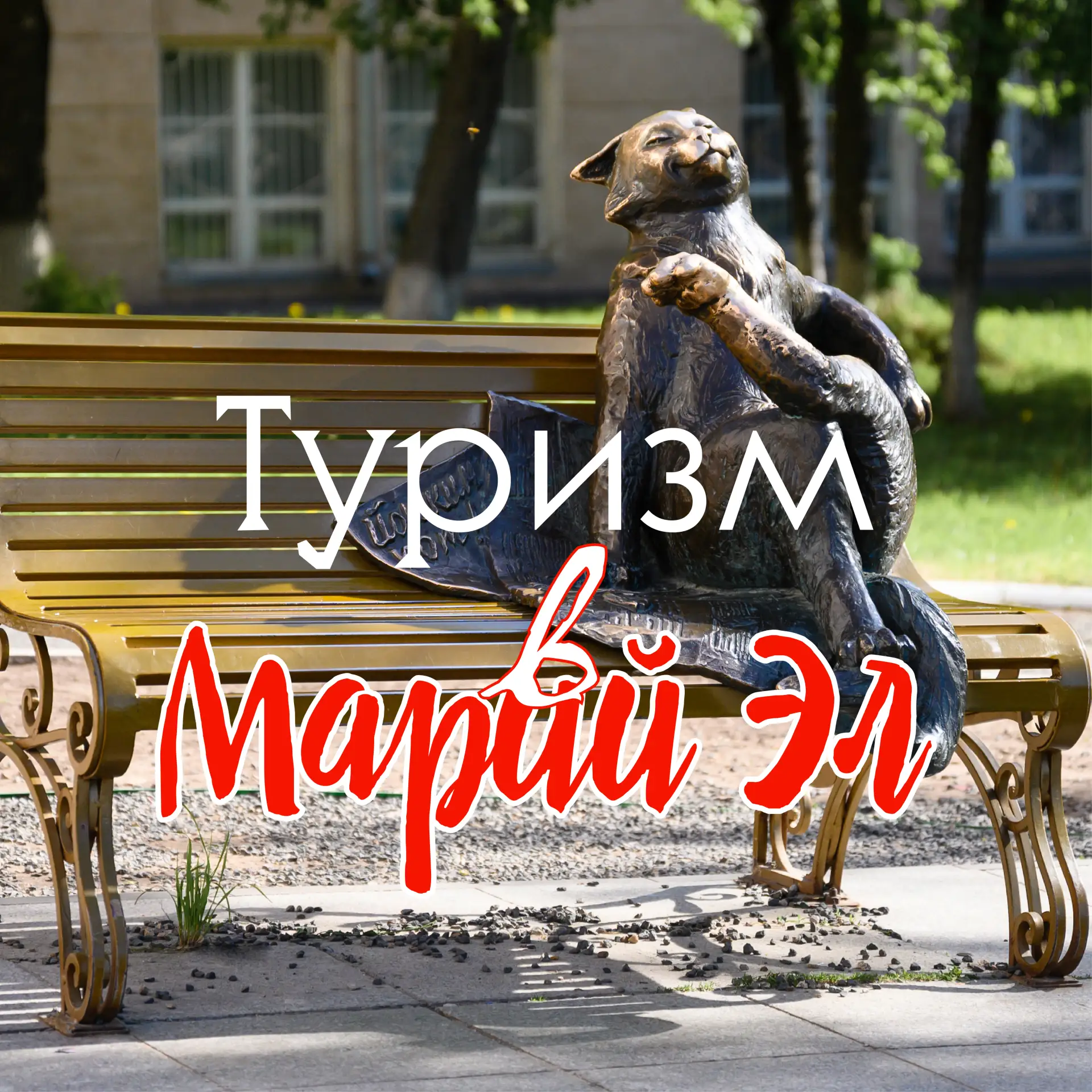 Туризм в Республике Марий Эл