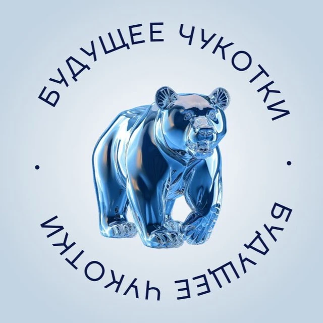 Департамент экономики и инвестиций Чукотского АО