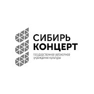 ГАУК НСО «Сибирь-Концерт»