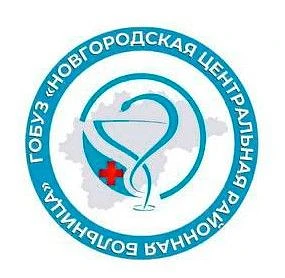 Новгородская центральная районная больница