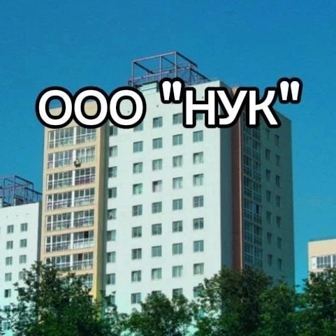 ООО "НУК"