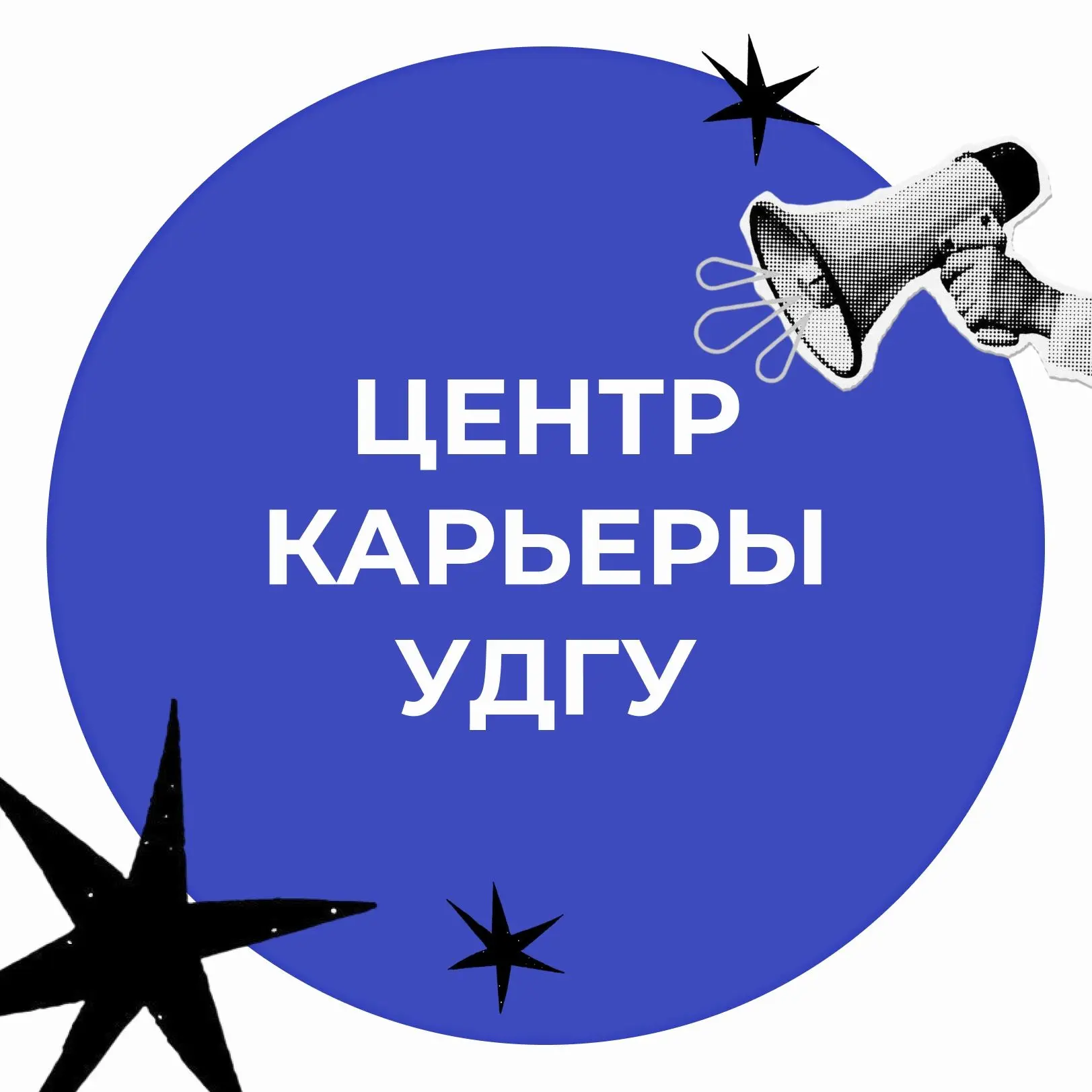 Центр карьеры УдГУ